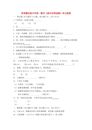 江苏省常青藤实验高一数学基本初等函数单元自主练习苏教版 