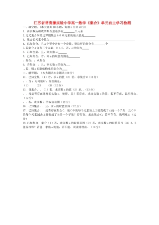 江苏省常青藤实验高一数学集合单元测试苏教版 