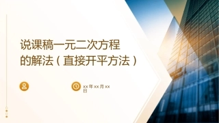 说课稿一元二次方程的解法(直接开平方法)课件