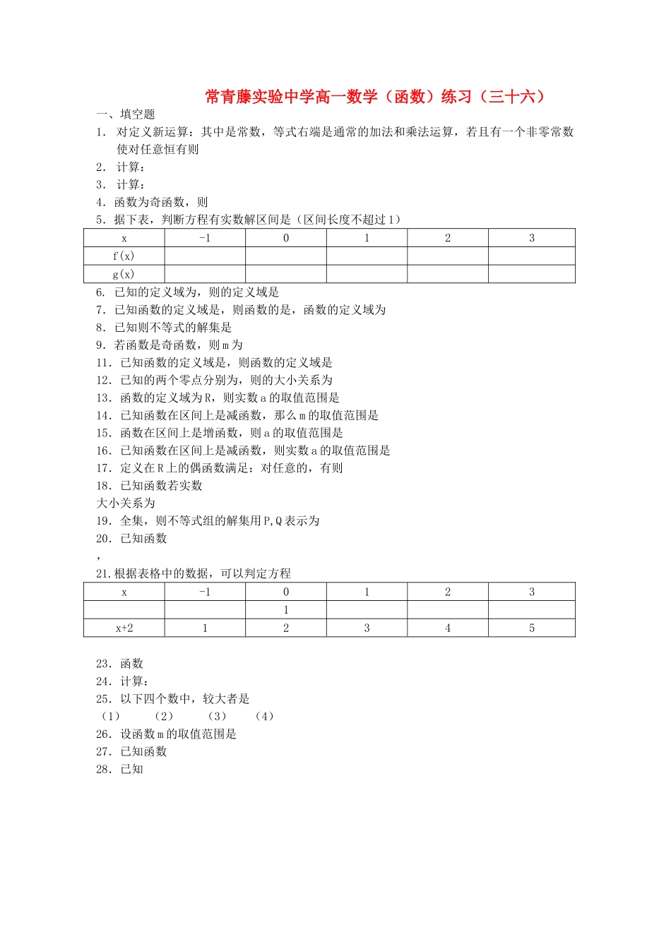 江苏省常青藤实验高一函数练习三十六苏教版 _第1页