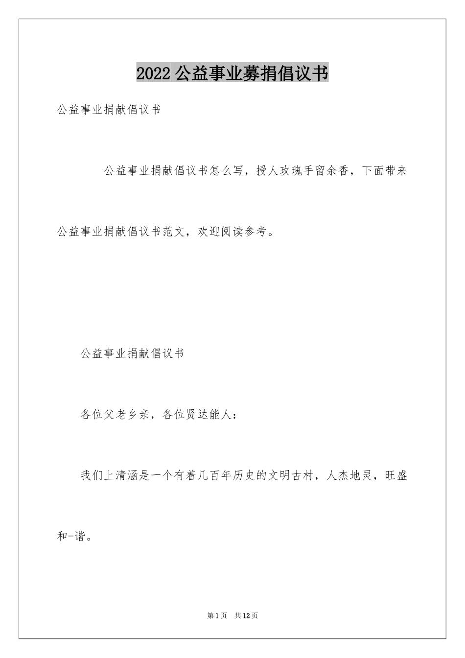 2024公益事业募捐倡议书_第1页
