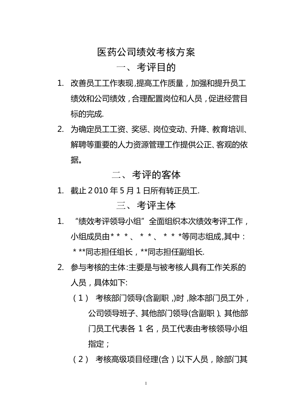 医药公司绩效考核方案-_第1页