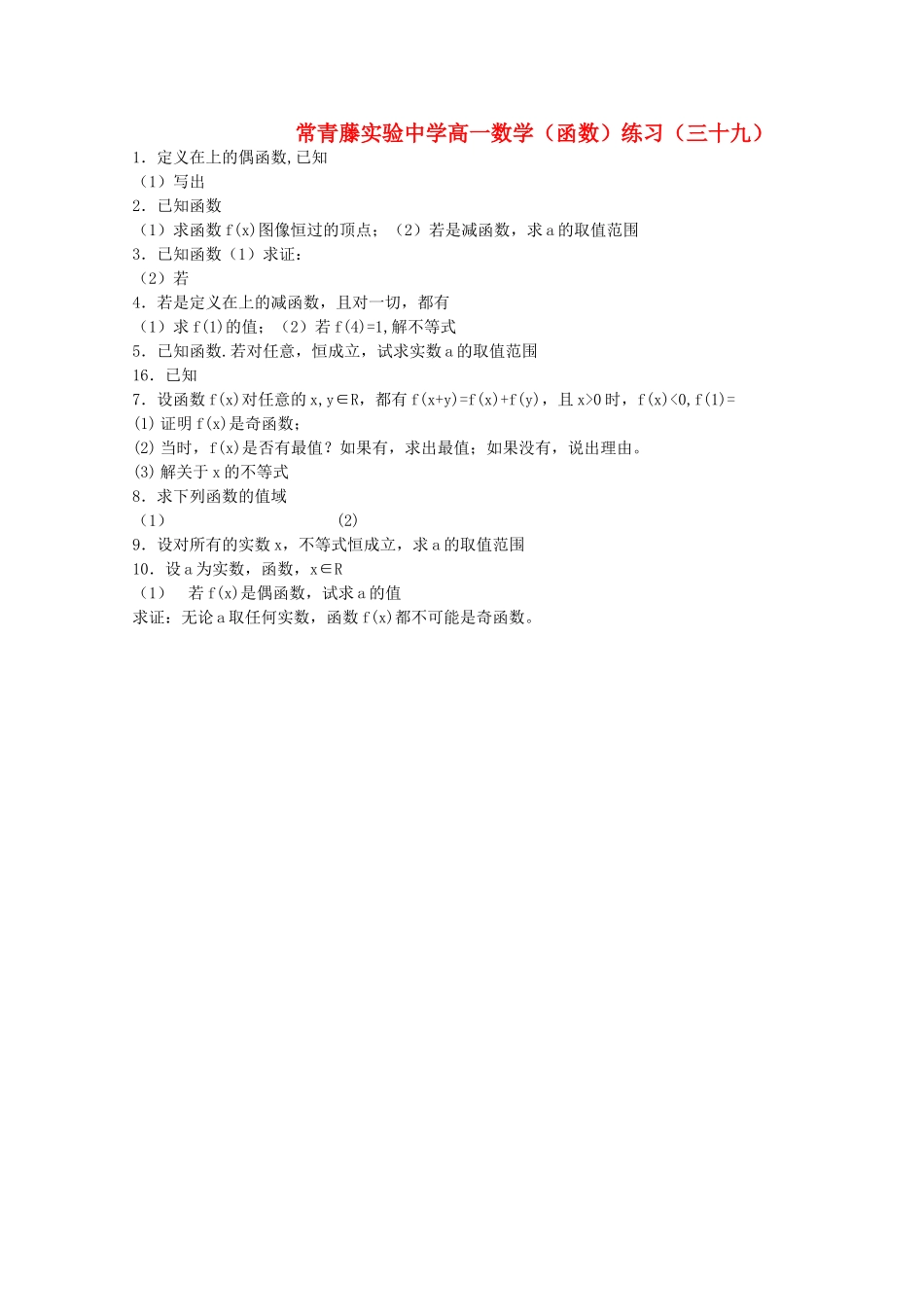 江苏省常青藤实验高一函数练习三十九苏教版 _第1页