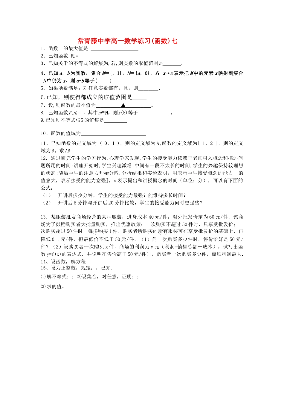 江苏省常青藤高一数学练习七 _第1页