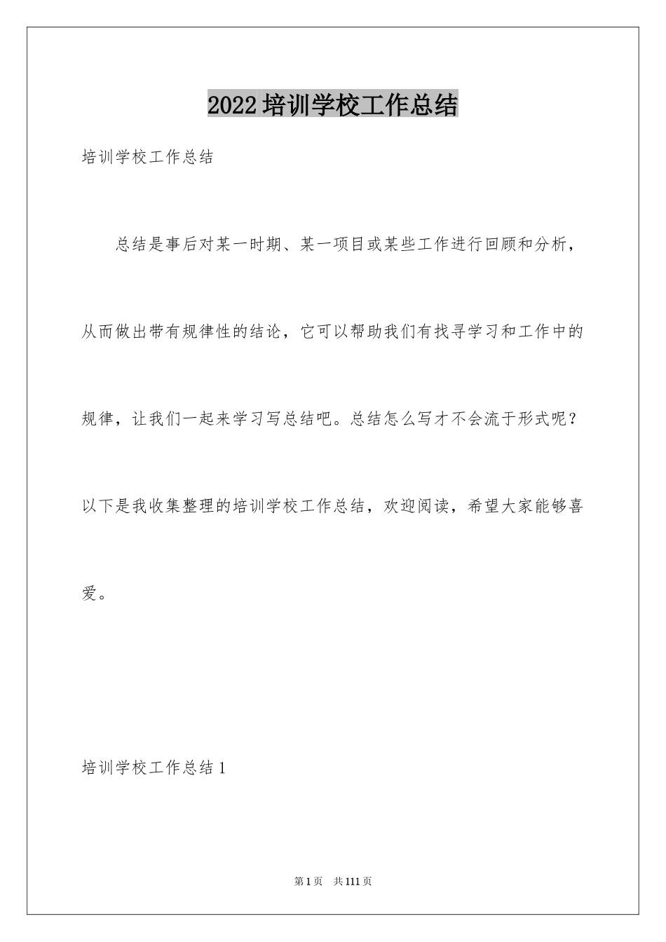 2024培训学校工作总结_11_第1页