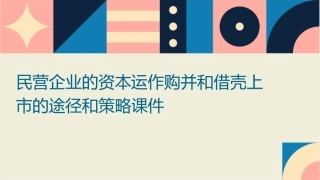 民营企业的资本运作购并和借壳上市的途径和策略课件