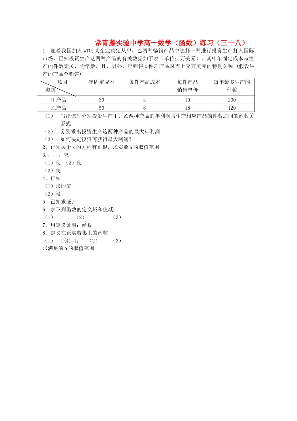 江苏省常青藤实验高一函数练习三十八苏教版 _第1页