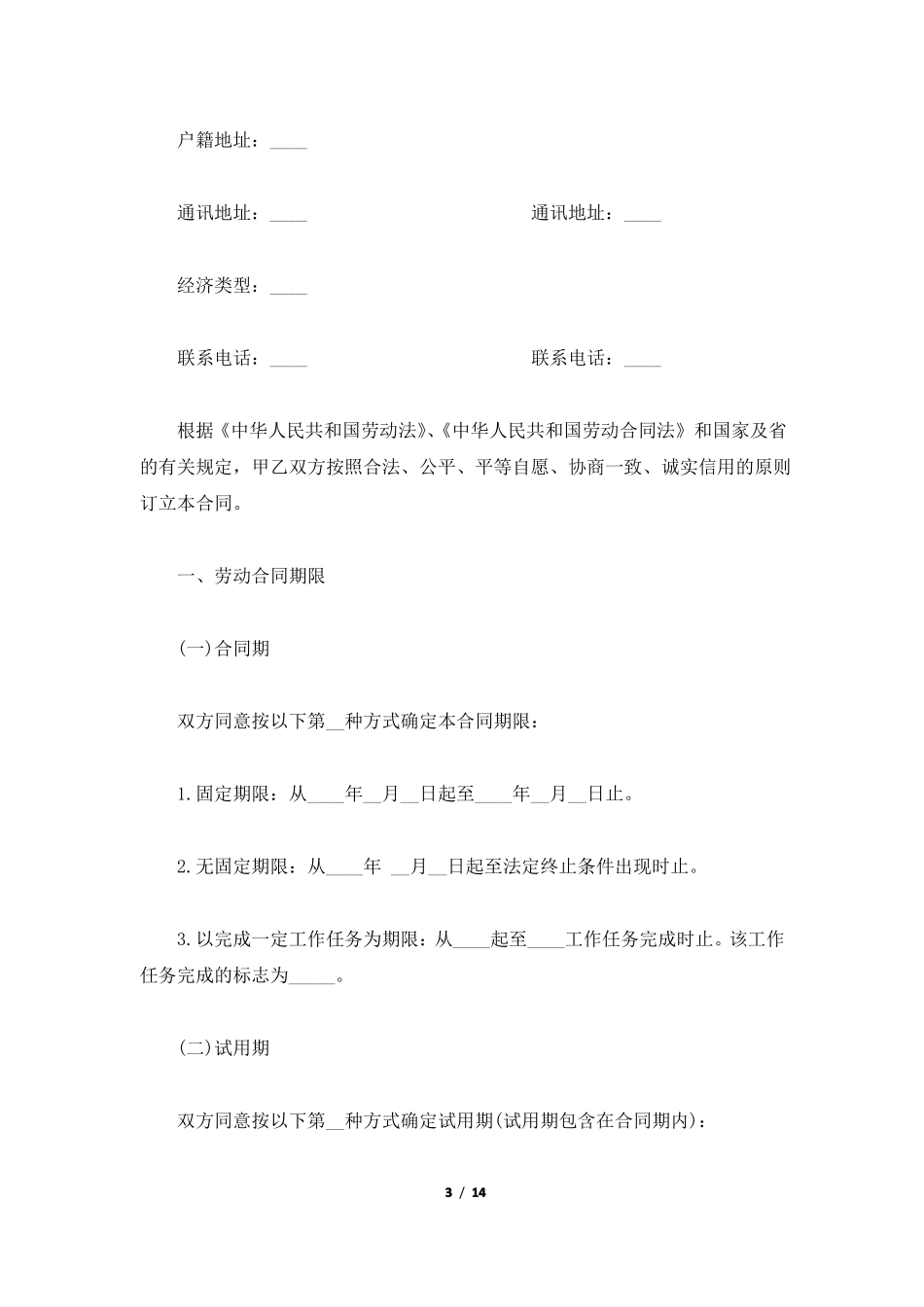 东莞劳动合同范本标准版_第3页