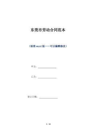 东莞劳动合同范本标准版
