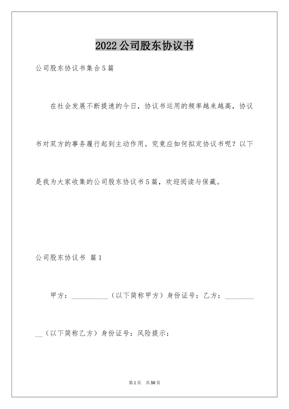 2024公司股东协议书_2_第1页