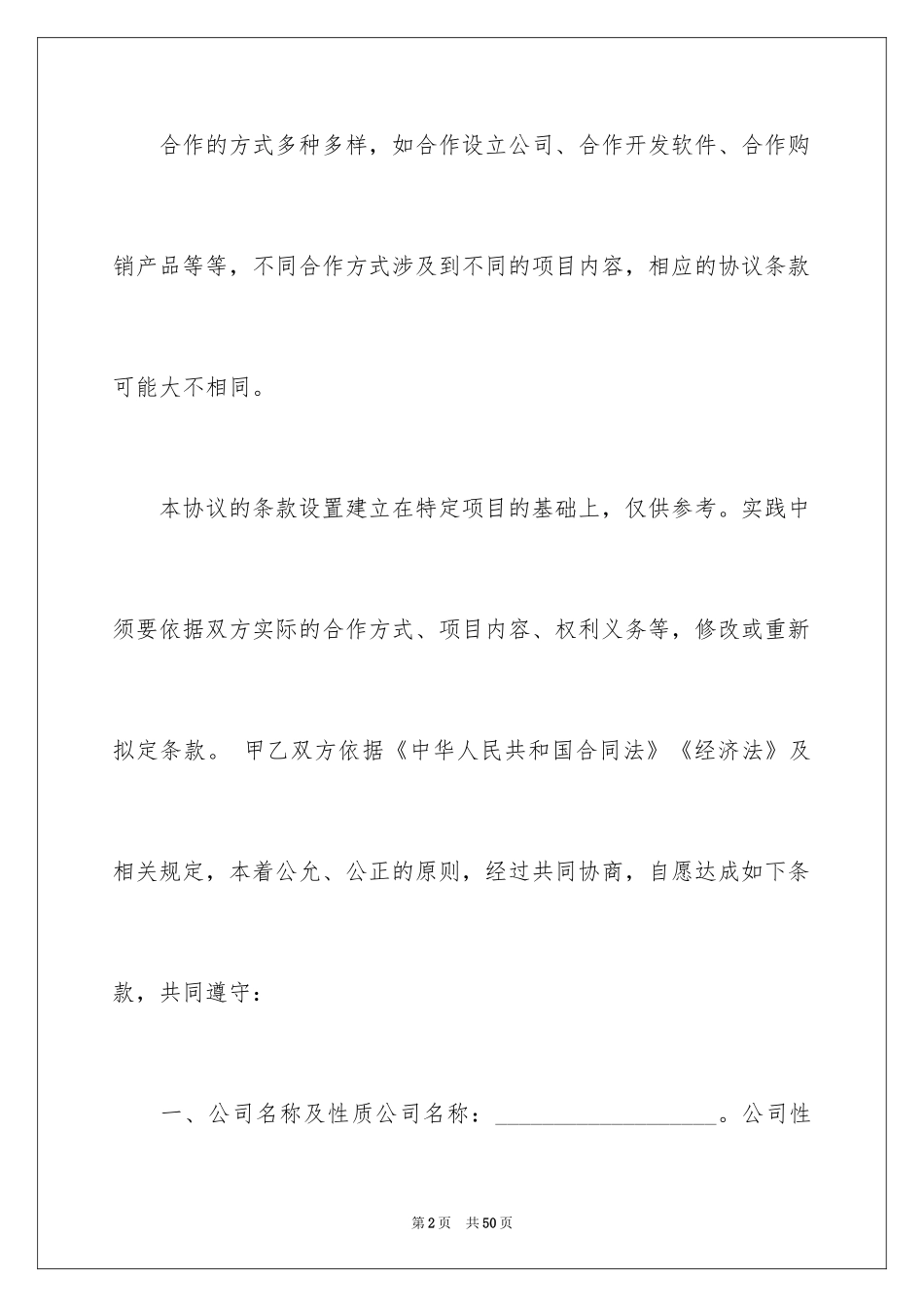 2024公司股东协议书_2_第2页