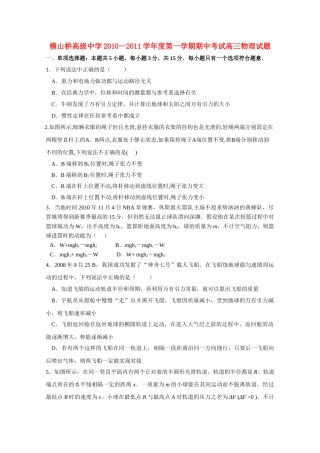 江苏省常州市武进区横山桥高级2011高三物理上学期期中考试试题会员独享 