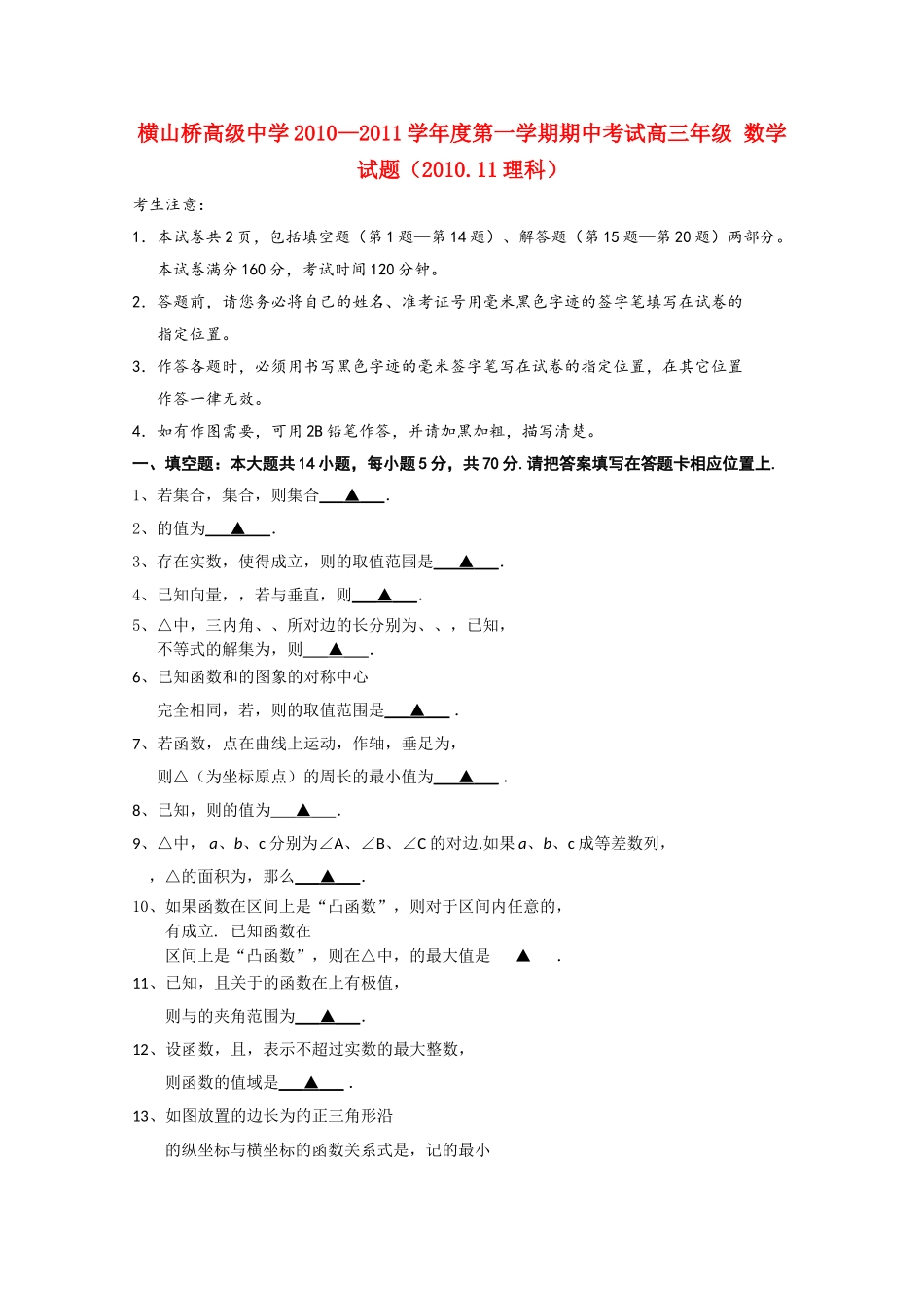 江苏省常州市武进区横山桥高级2011高三数学上学期期中考试试题会员独享 _第1页