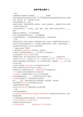 旅游学概论题库七及答案