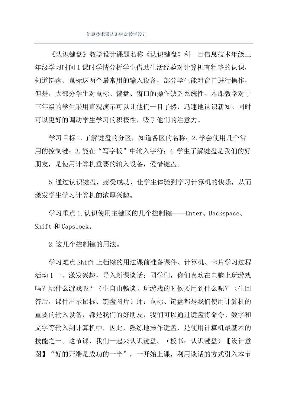 信息技术课认识键盘教学设计_第1页