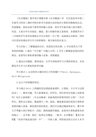 信息技术课认识键盘教学设计