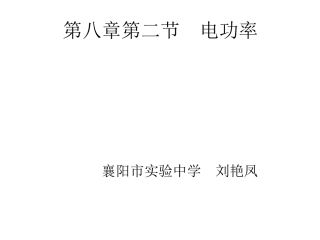 人教版初中物理电功率