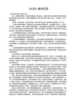 太阳教学反思通用20篇