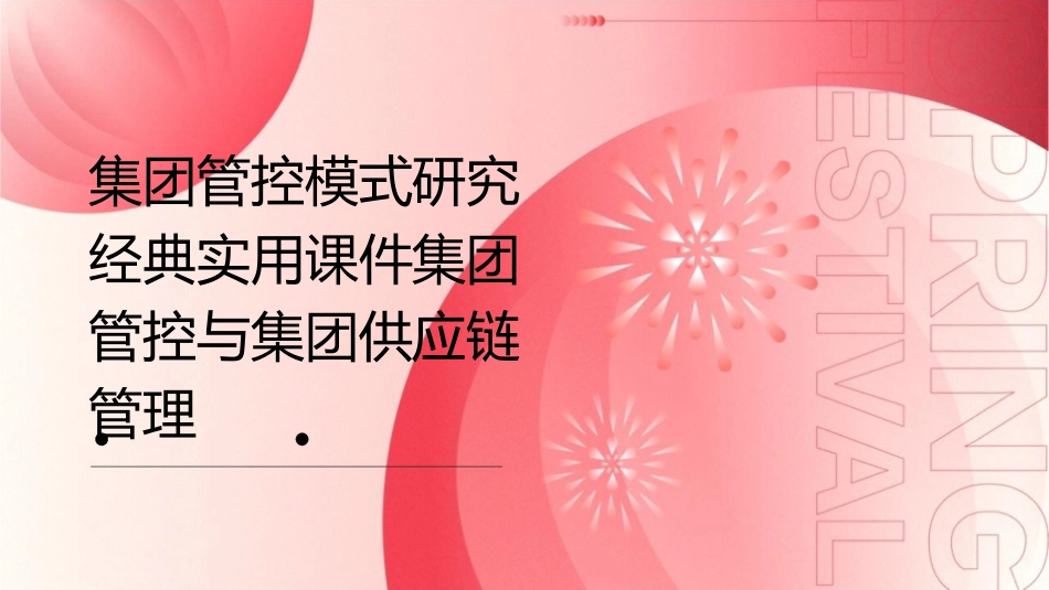 集团管控模式研究经典实用课件集团管控与集团供应链管理_第1页