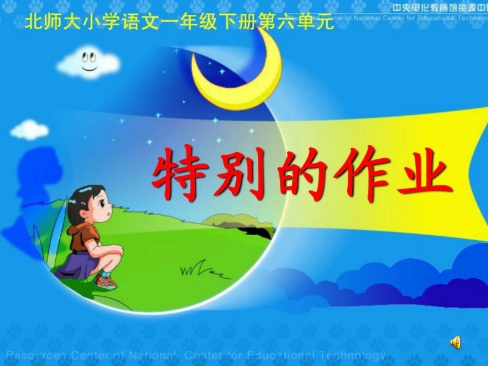 北师大版一年级语文下册《特别的作业1》PPT课件_第1页