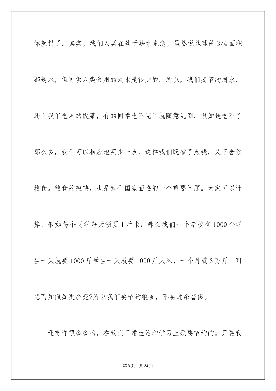 2024勤俭节约的演讲稿_68_第3页