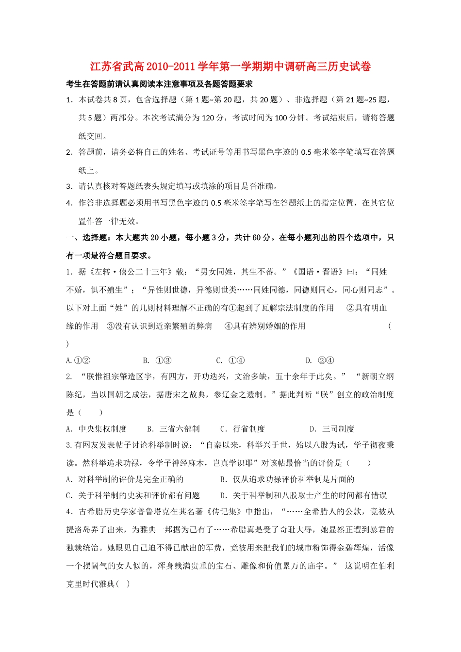 江苏省常州市武进高中2011高三历史期中会员独享 _第1页
