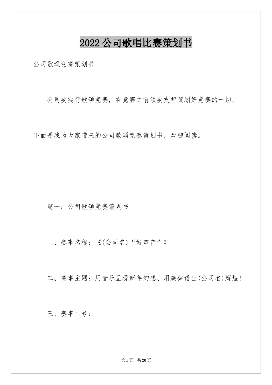2024公司歌唱比赛策划书_2_第1页