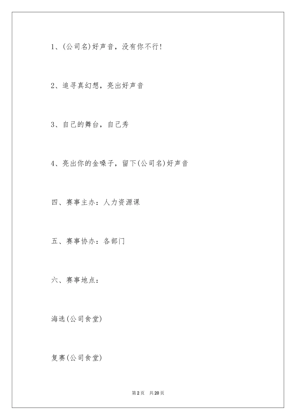 2024公司歌唱比赛策划书_2_第2页