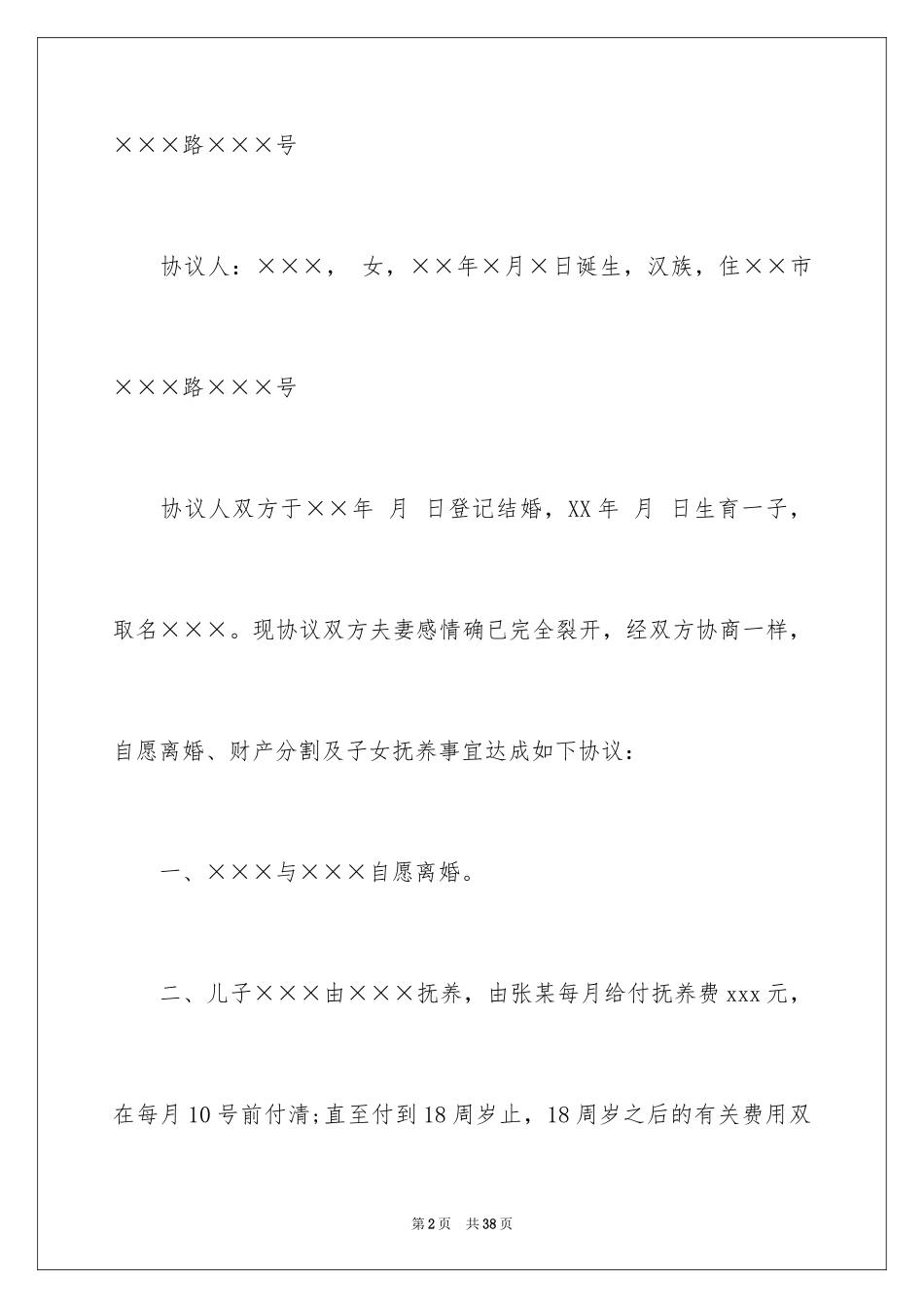 2024协议离婚协议书_194_第2页