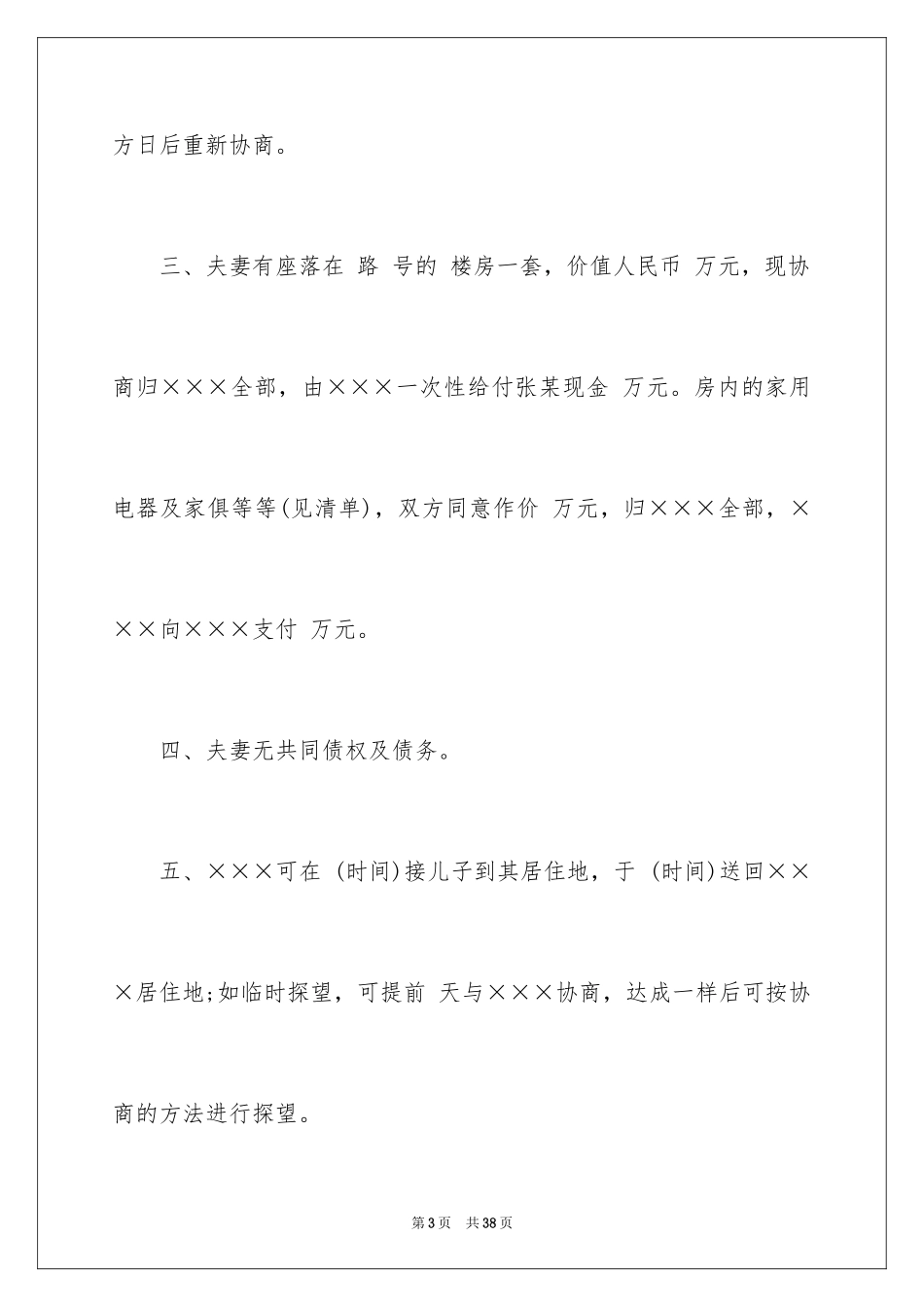 2024协议离婚协议书_194_第3页