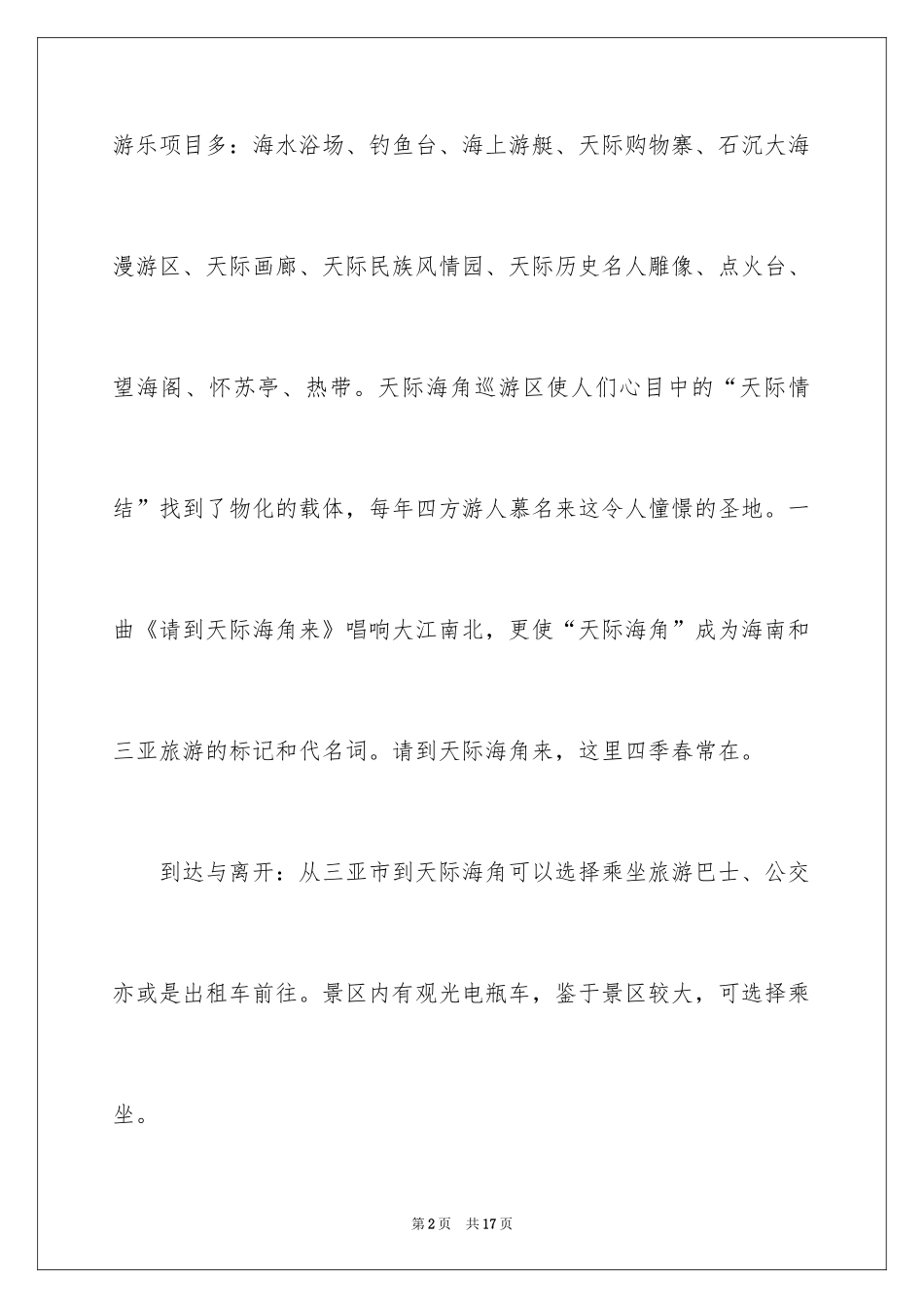 2024国庆节三亚旅游攻略_第2页
