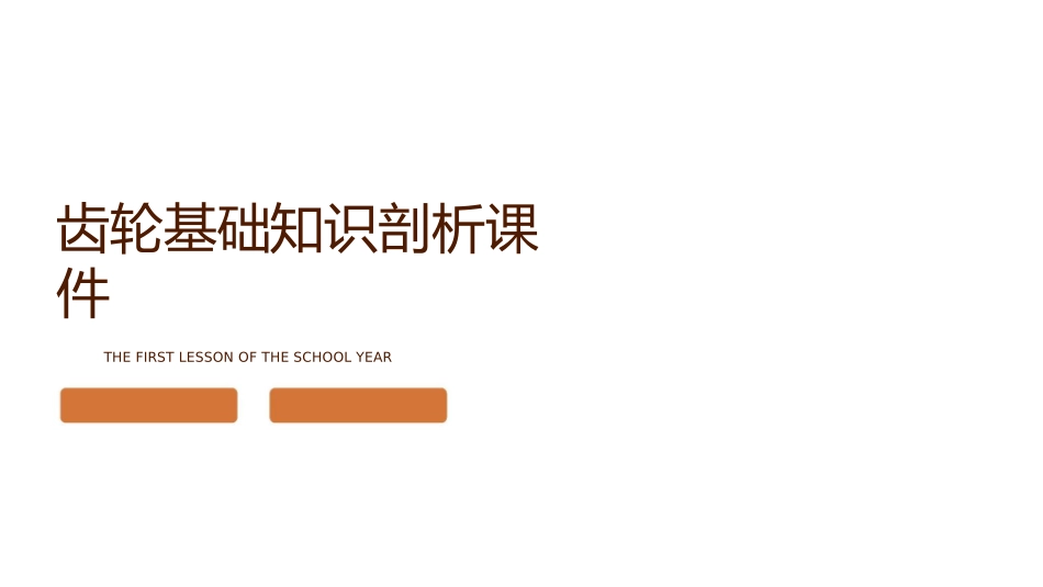 齿轮基础知识剖析课件_第1页