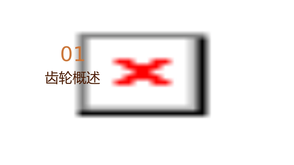 齿轮基础知识剖析课件_第3页