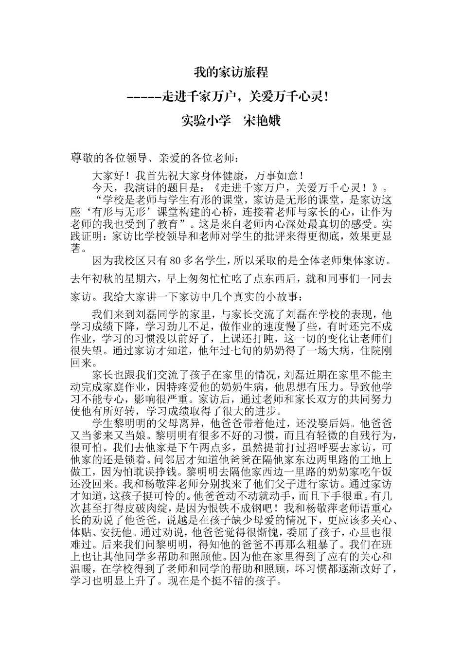 我的家访旅(演讲稿)_第1页