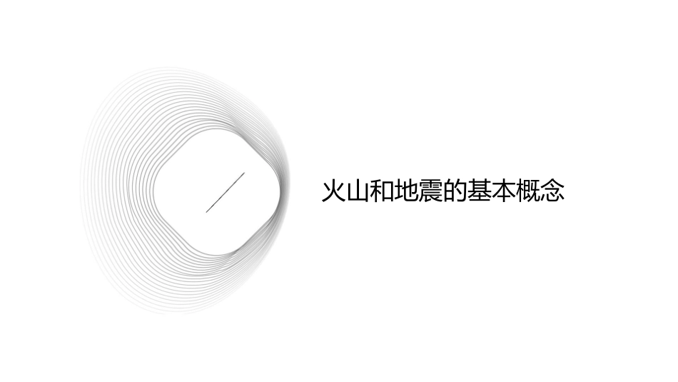 火山和地震通用课件_第3页