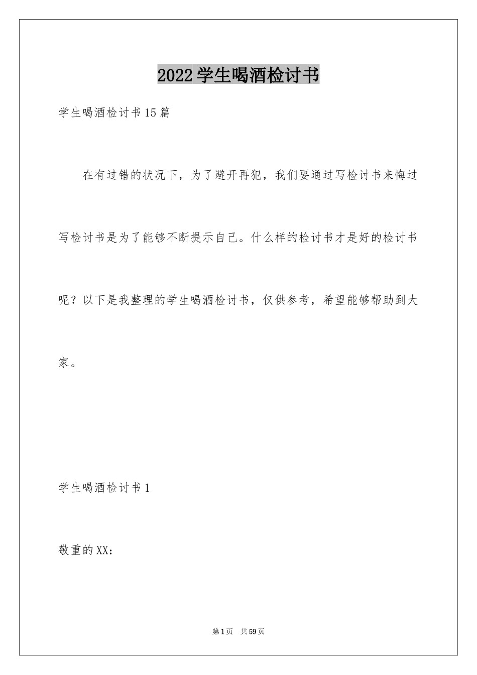 2024学生喝酒检讨书_6_第1页