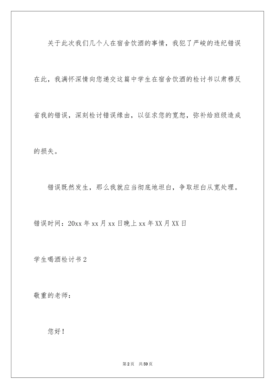 2024学生喝酒检讨书_6_第2页