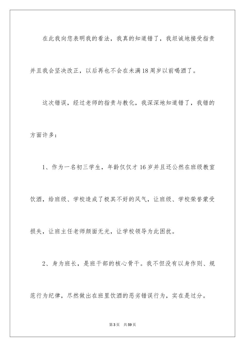 2024学生喝酒检讨书_6_第3页
