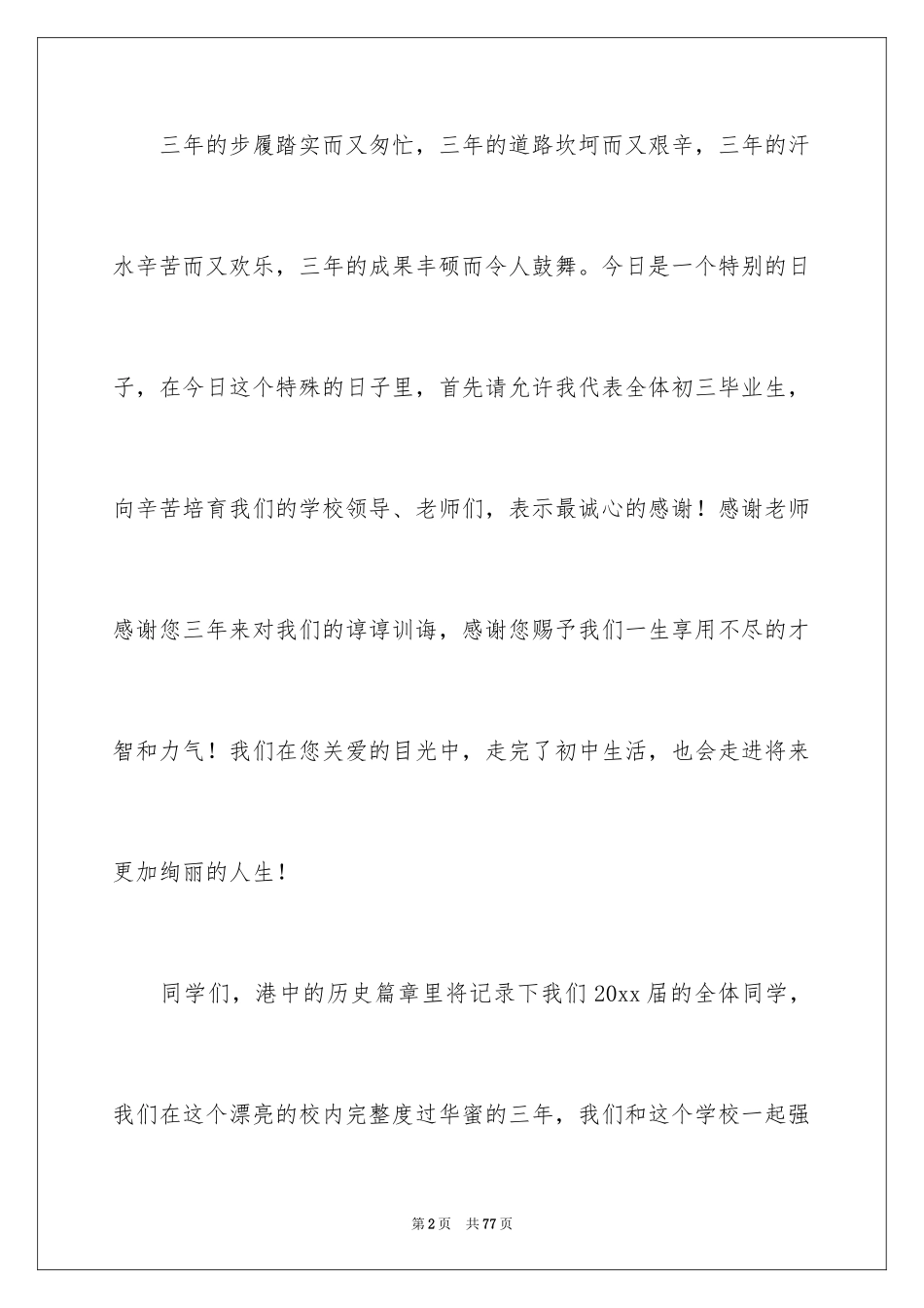 2024初中毕业典礼发言稿_3_第2页
