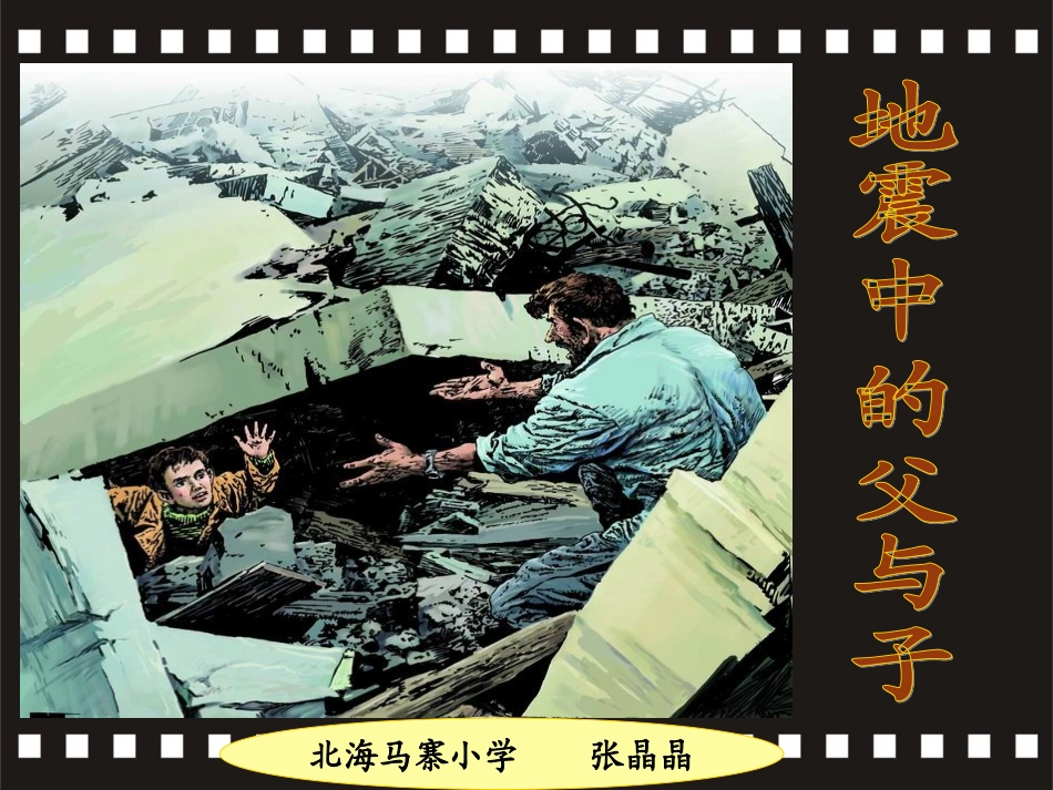 地震中的父与子_课件_第2页