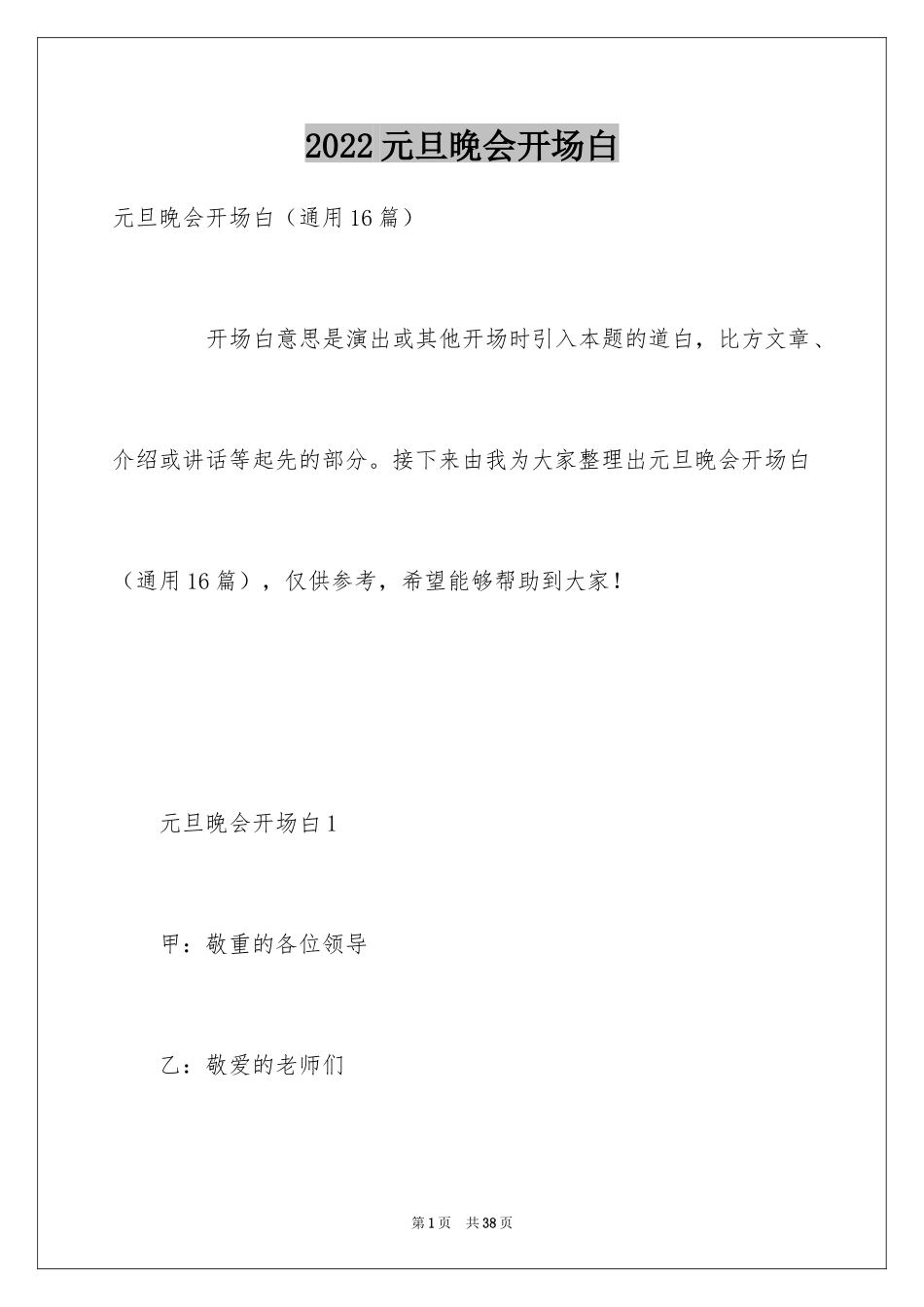 2024元旦晚会开场白_1_第1页