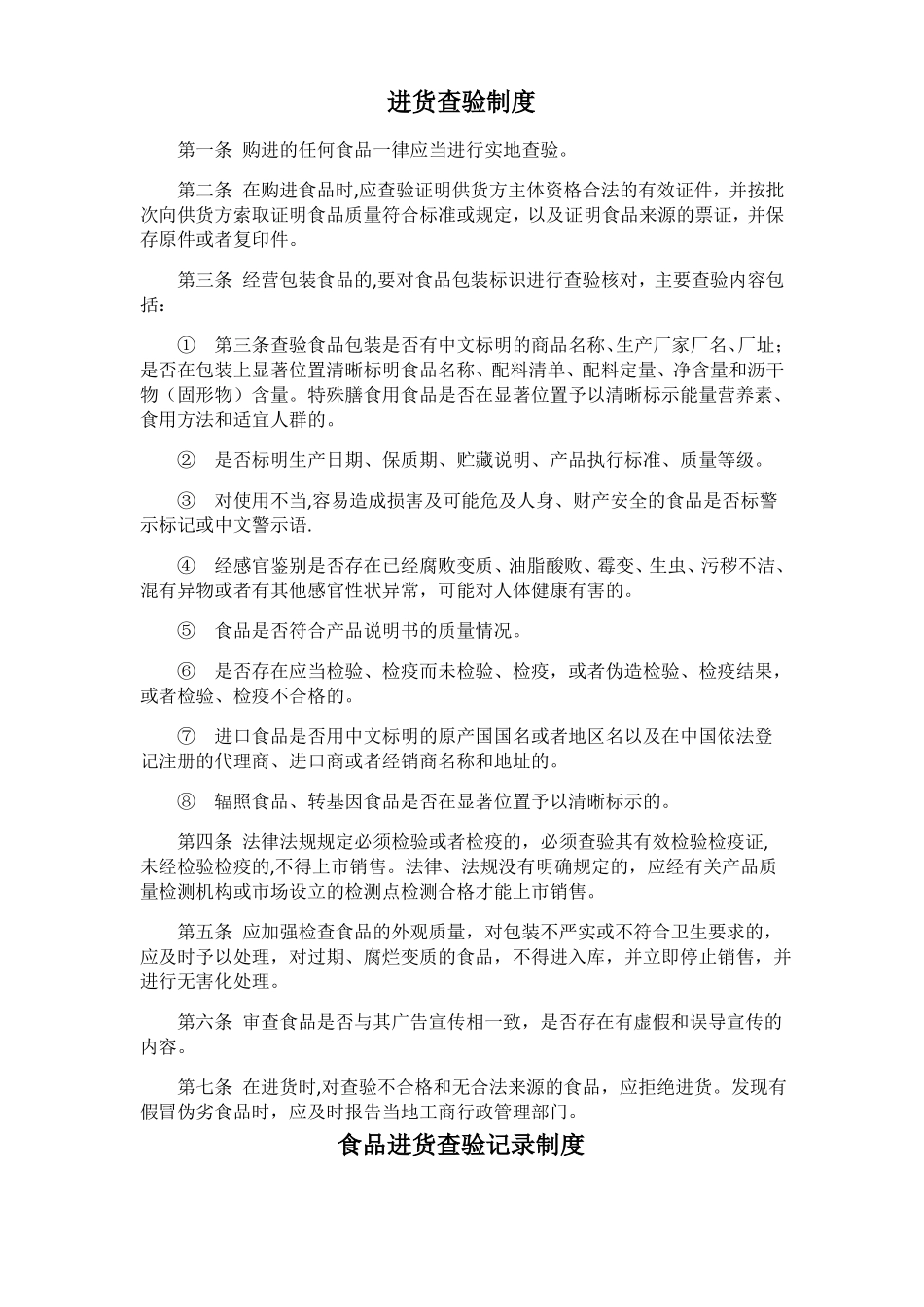 保证食品安全规章制度共12项_第1页
