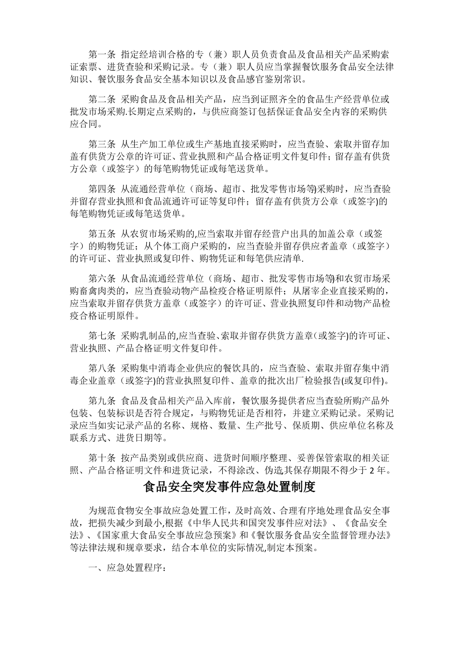 保证食品安全规章制度共12项_第2页