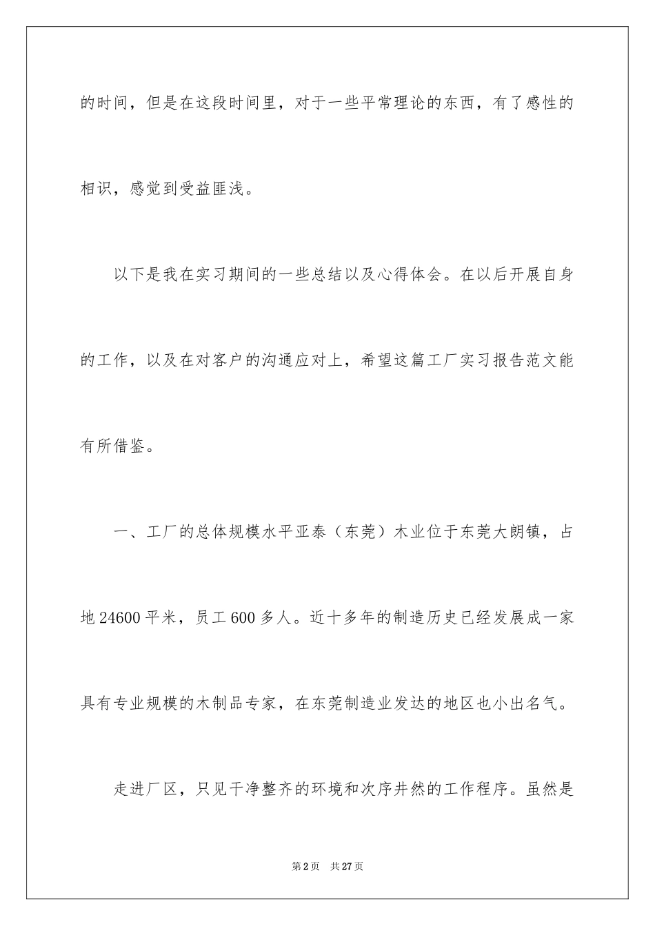 2024去工厂实习报告_117_第2页