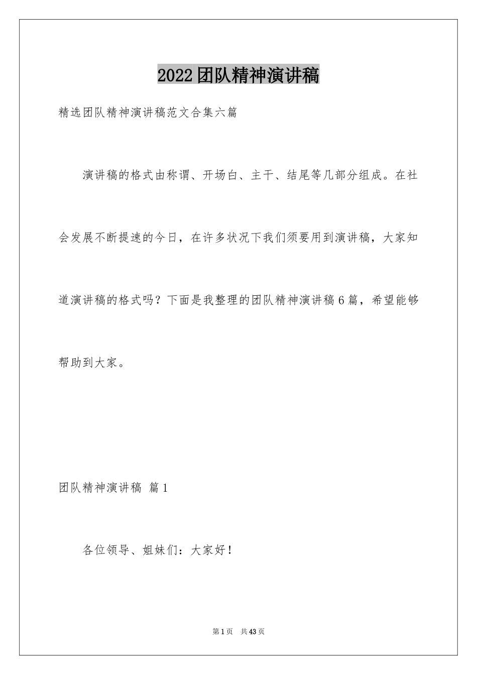 2024团队精神演讲稿_94_第1页