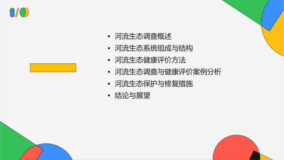 河流生态调查与健康评价分解课件_第2页