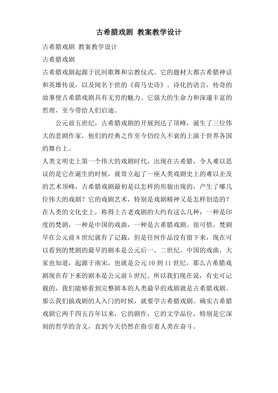 古希腊戏剧教案教学设计_第1页