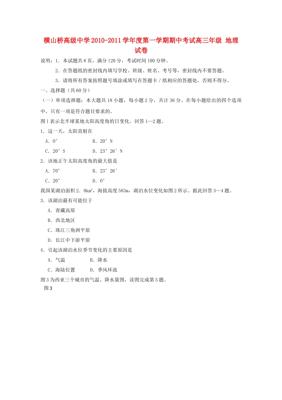 江苏省常州市武进区横山桥高级2011高三地理上学期期中考试试题 _第1页