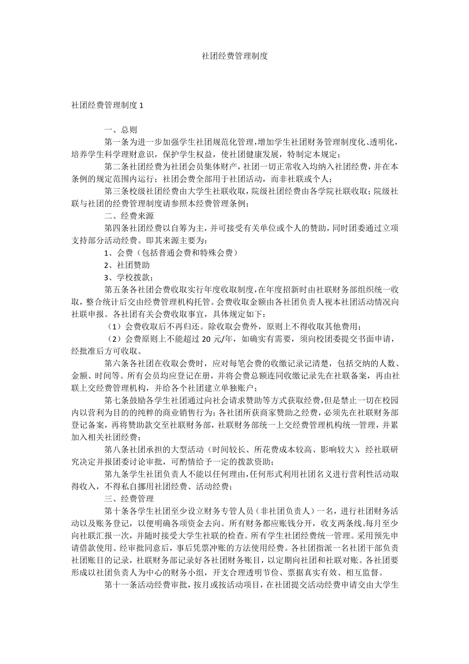 社团经费管理制度_第1页