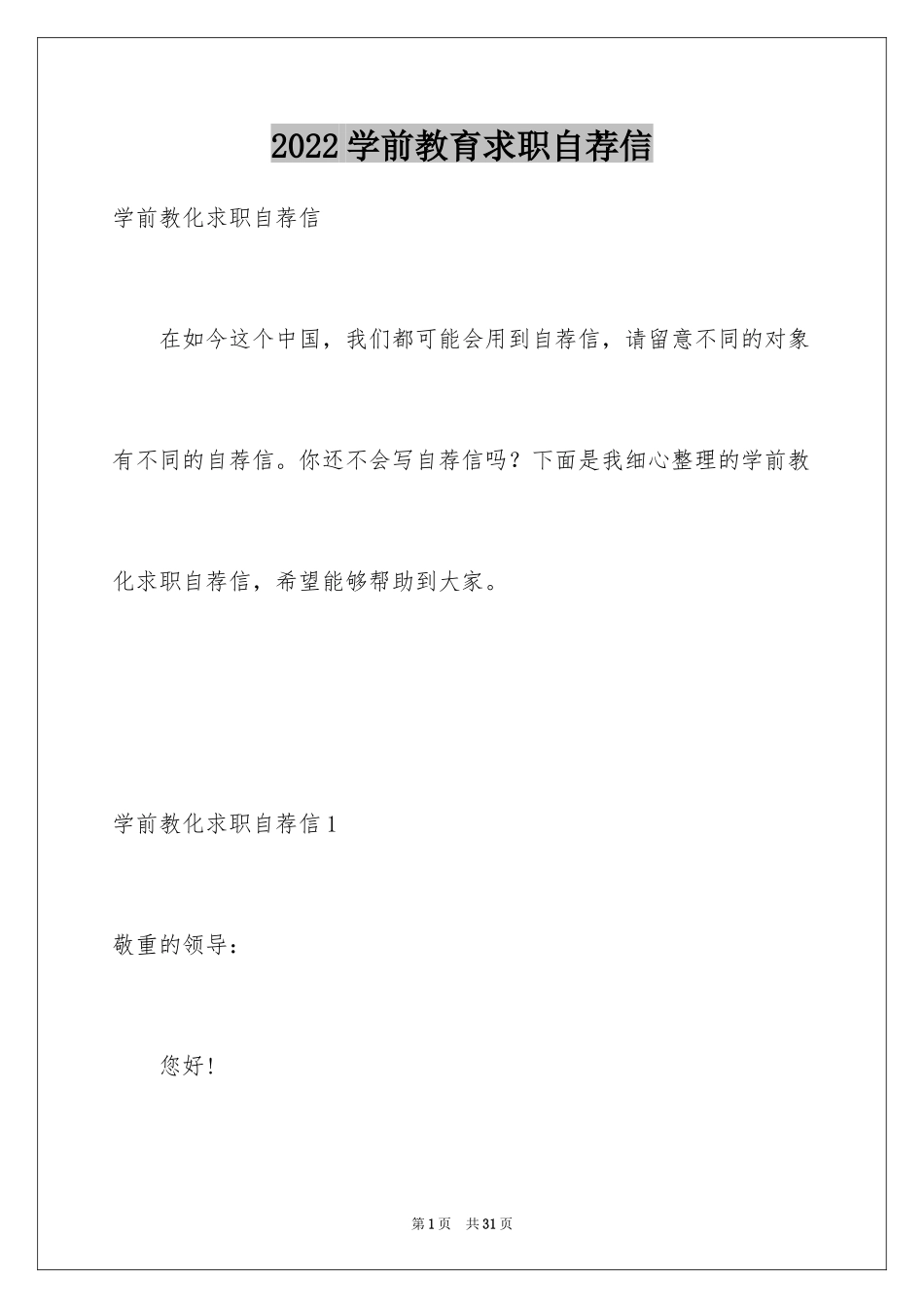 2024学前教育求职自荐信_3_第1页